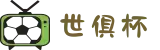 2025世俱杯全球官网 - 官方指定竞猜下单平台